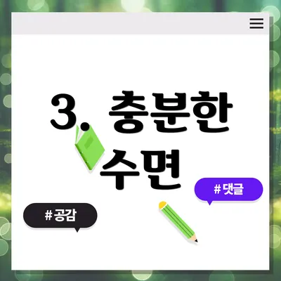 3. 충분한 수면