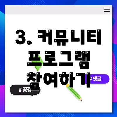 3. 커뮤니티 프로그램 참여하기