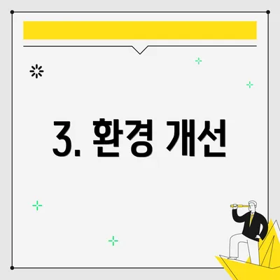 3. 환경 개선