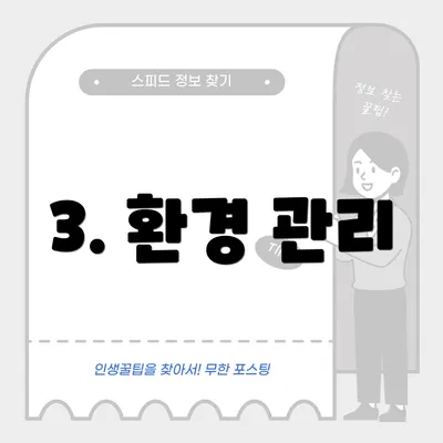 3. 환경 관리