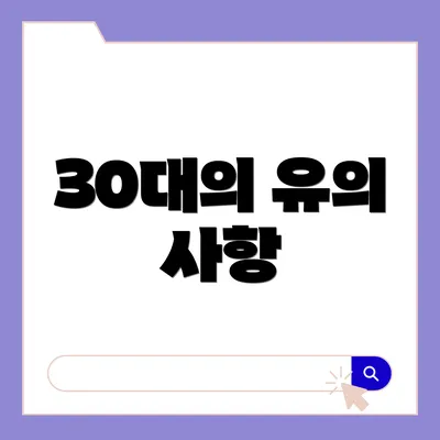 30대의 유의 사항
