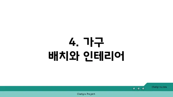4. 가구 배치와 인테리어