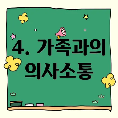 4. 가족과의 의사소통