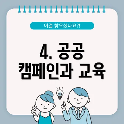4. 공공 캠페인과 교육