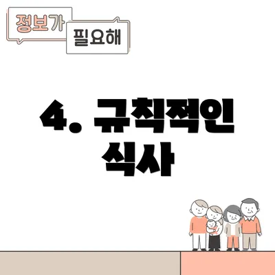 4. 규칙적인 식사