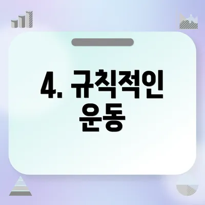 4. 규칙적인 운동