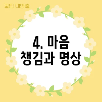 4. 마음 챙김과 명상
