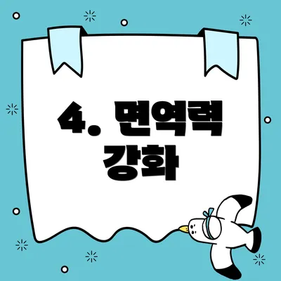 4. 면역력 강화