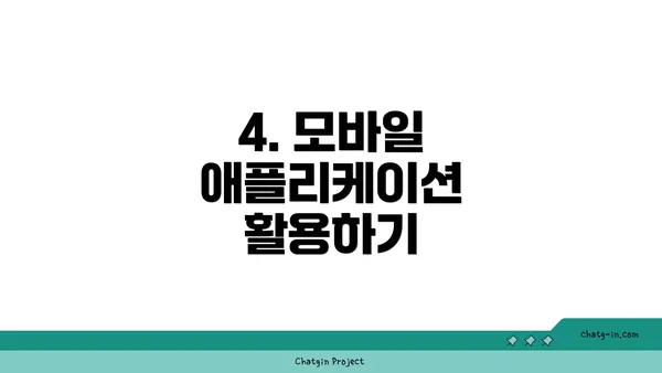 4. 모바일 애플리케이션 활용하기