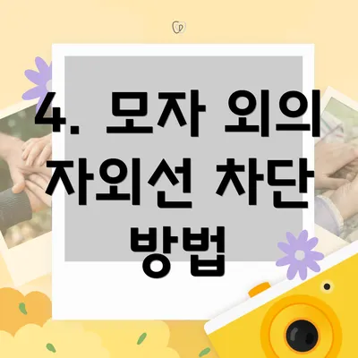 4. 모자 외의 자외선 차단 방법