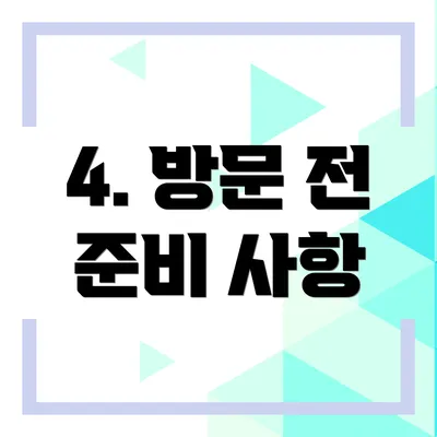 4. 방문 전 준비 사항
