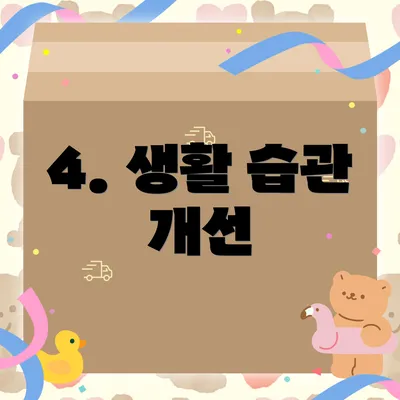 4. 생활 습관 개선