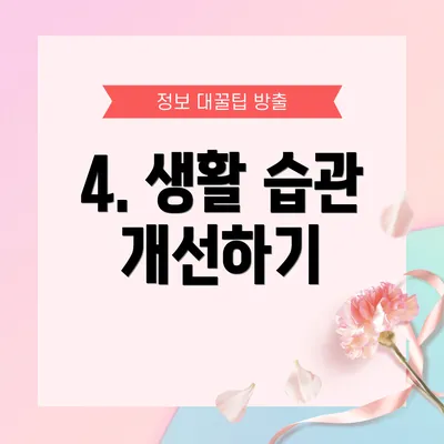 4. 생활 습관 개선하기