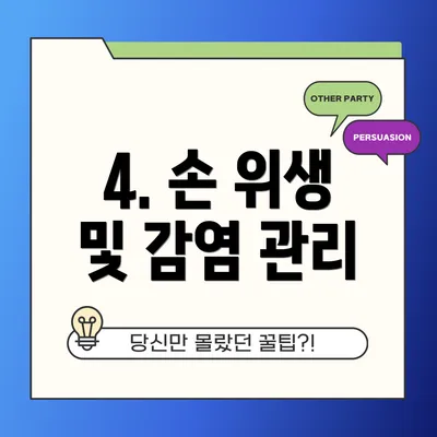 4. 손 위생 및 감염 관리