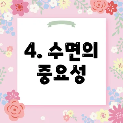 4. 수면의 중요성