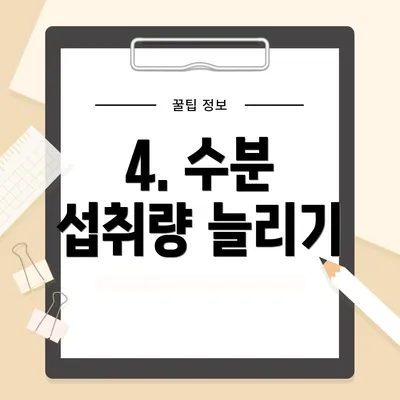 4. 수분 섭취량 늘리기
