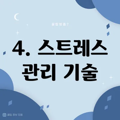 4. 스트레스 관리 기술