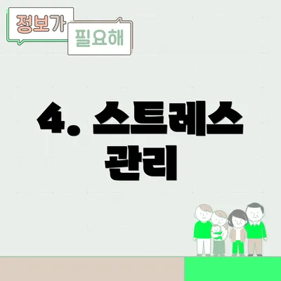 4. 스트레스 관리