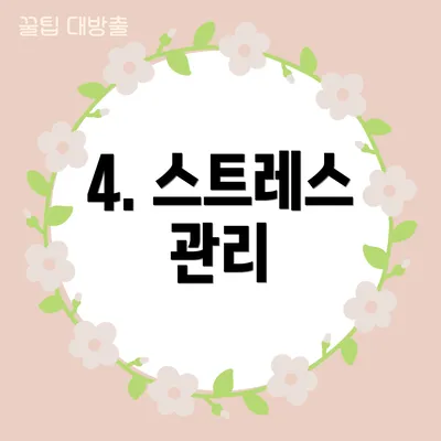 4. 스트레스 관리