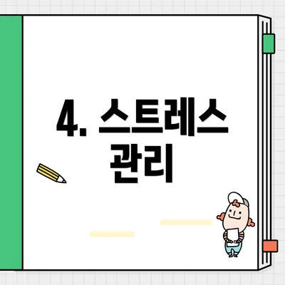 4. 스트레스 관리