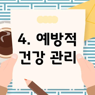 4. 예방적 건강 관리