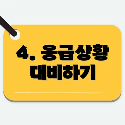 4. 응급상황 대비하기