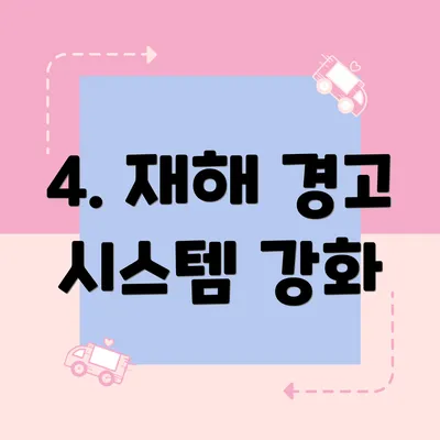 4. 재해 경고 시스템 강화