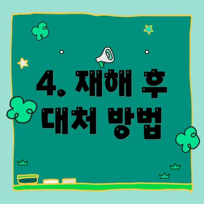 4. 재해 후 대처 방법