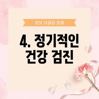4. 정기적인 건강 검진