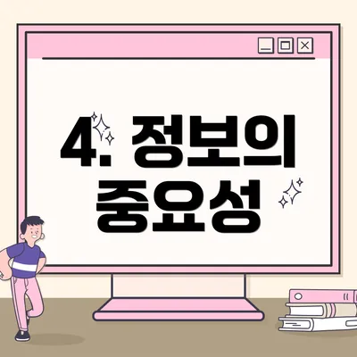 4. 정보의 중요성