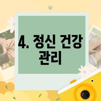 4. 정신 건강 관리
