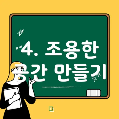4. 조용한 공간 만들기