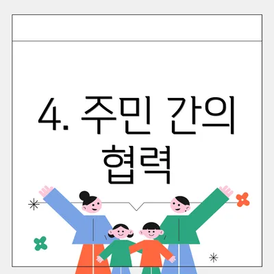 4. 주민 간의 협력