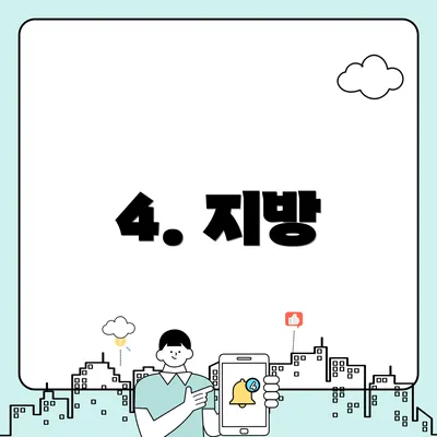 4. 지방