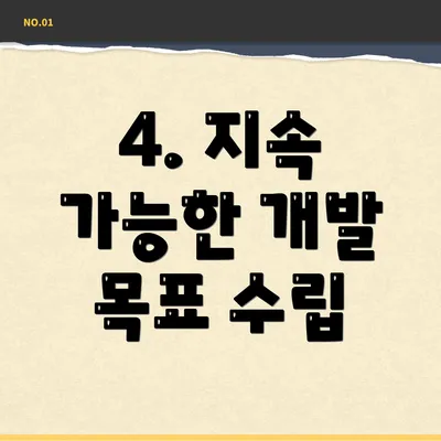4. 지속 가능한 개발 목표 수립