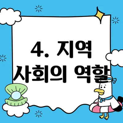 4. 지역 사회의 역할