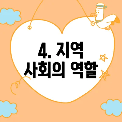 4. 지역 사회의 역할