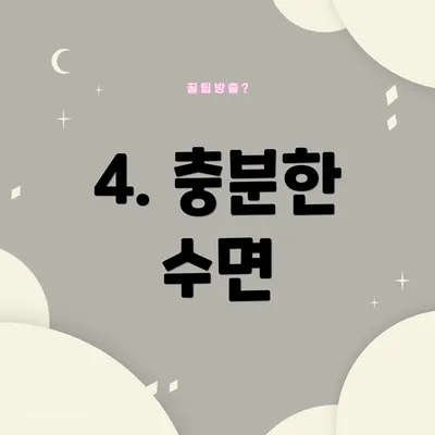 4. 충분한 수면