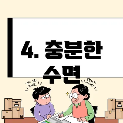 4. 충분한 수면