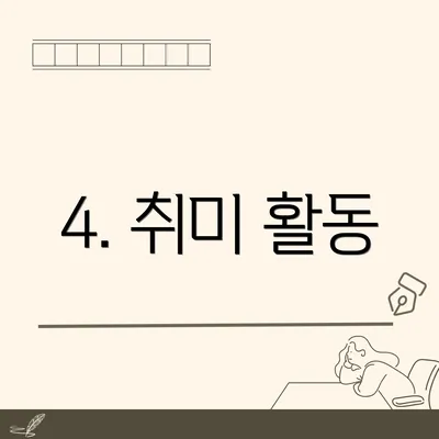 4. 취미 활동