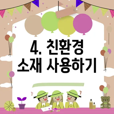 4. 친환경 소재 사용하기