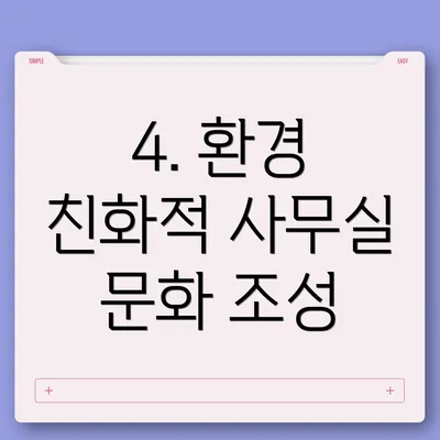 4. 환경 친화적 사무실 문화 조성