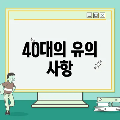 40대의 유의 사항