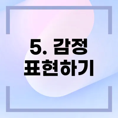 5. 감정 표현하기