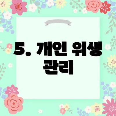 5. 개인 위생 관리