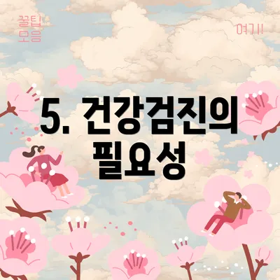 5. 건강검진의 필요성