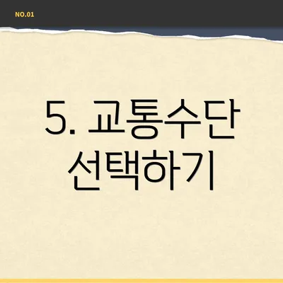 5. 교통수단 선택하기
