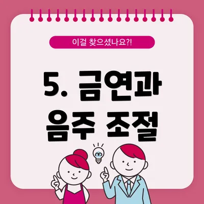 5. 금연과 음주 조절