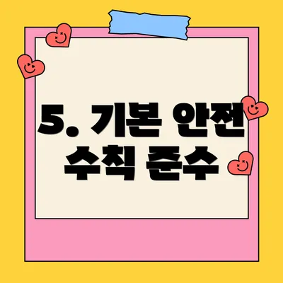 5. 기본 안전 수칙 준수