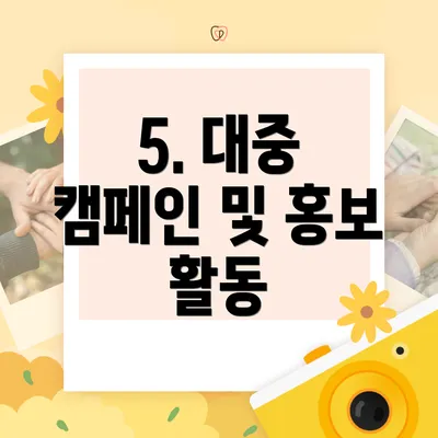 5. 대중 캠페인 및 홍보 활동